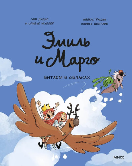 Эмиль и Марго. Витаем в облаках null - 0
