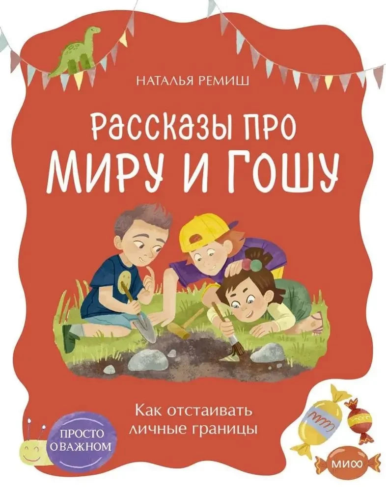 Как отстаивать личные границы 9785002506484