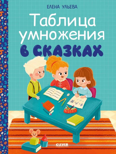 Начальная школа. Таблица умножения в сказках null - 0