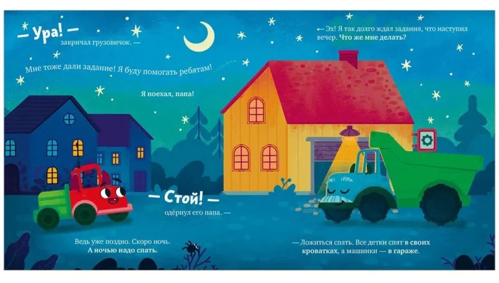 Грузовичок, спокойной ночи! 9785002520060
