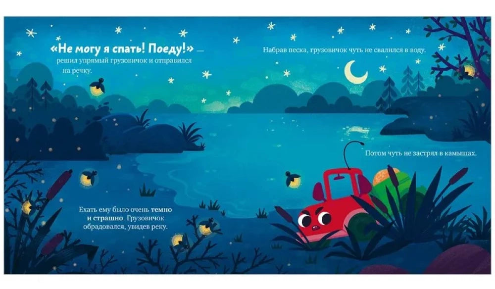 Грузовичок, спокойной ночи! null - 5