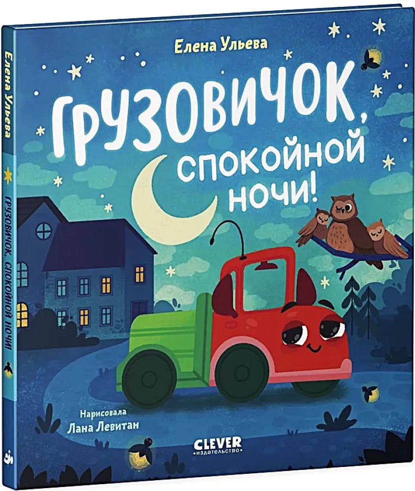Грузовичок, спокойной ночи! null - 1