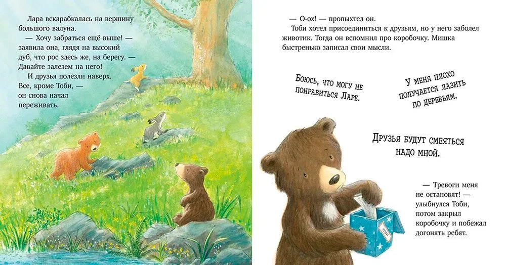 Секрет храброго медвежонка null - 4