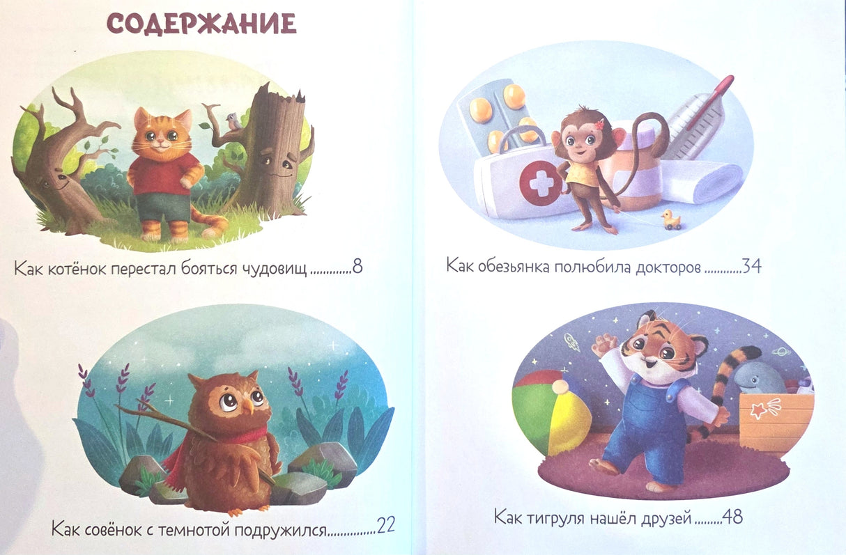 Большая сказочная серия. Большая книга сказок про страхи/Ульева Е. 9785002520565