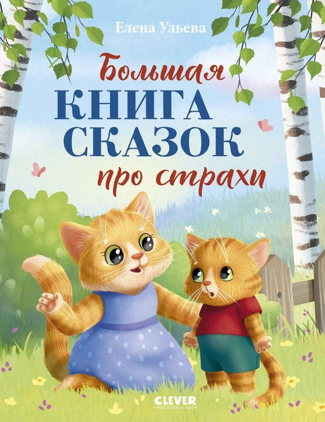 Большая сказочная серия. Большая книга сказок про страхи/Ульева Е. 9785002520565