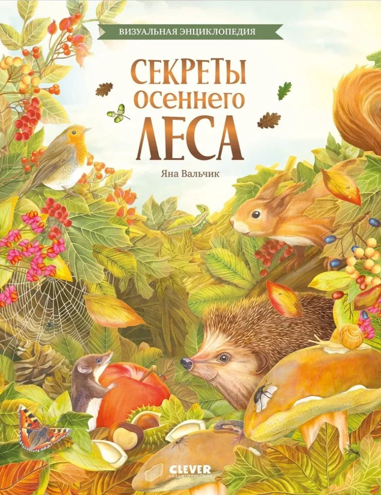 Удивительные энциклопедии. Секреты осеннего леса. Визуальная энциклопедия null - 0