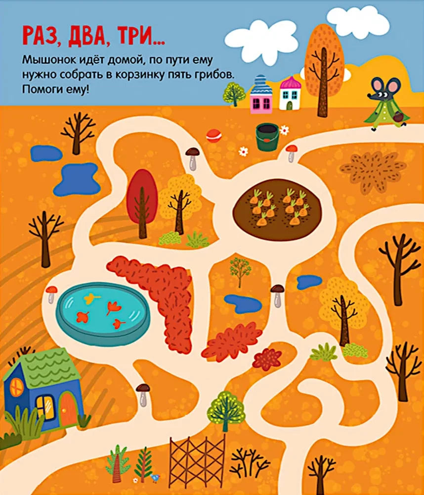 Лабиринты. Весёлые лабиринты для маленьких озорников null - 4