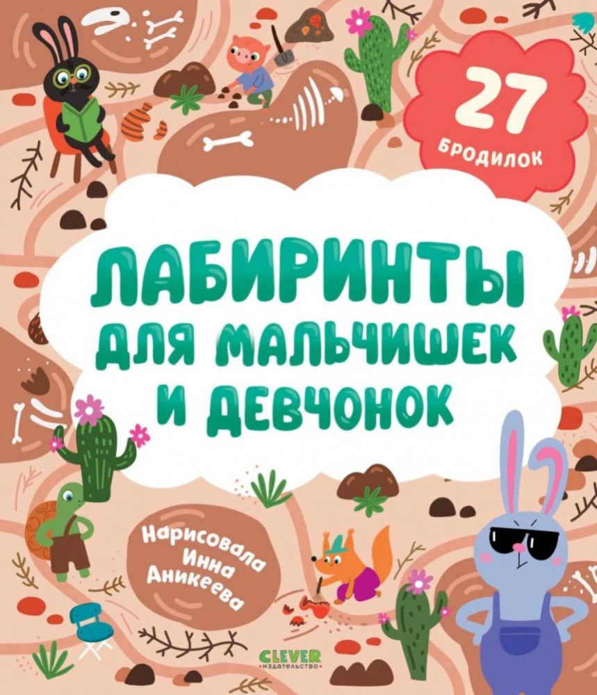 Лабиринты для мальчишек и девчонок null - 0