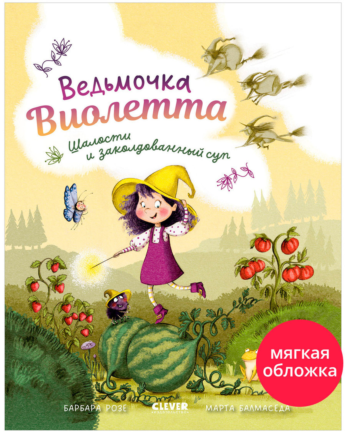 Ведьмочка Виолетта, шалости и заколдованный суп 9785002520954