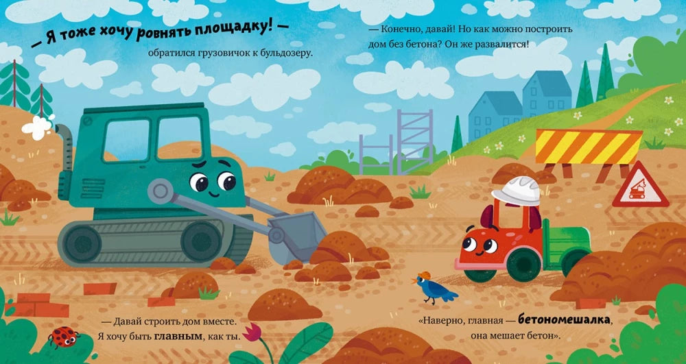 Маленький грузовичок. Грузовичок на стройке 9785002521111