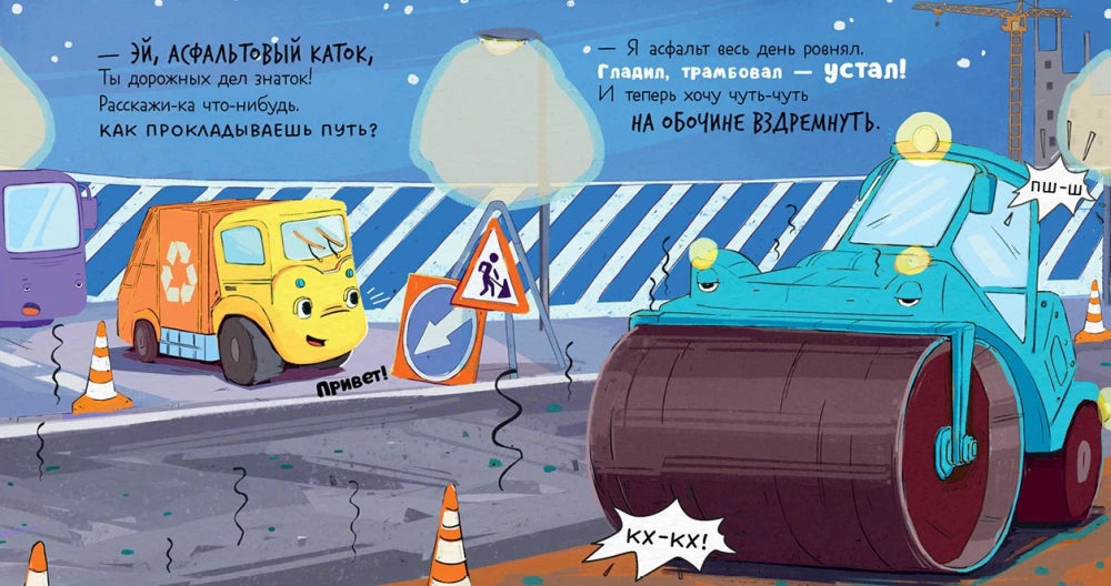 Маленький мусоровоз. Малыш Мусоровоз не хочет спать/Весова Ю. 9785002521593