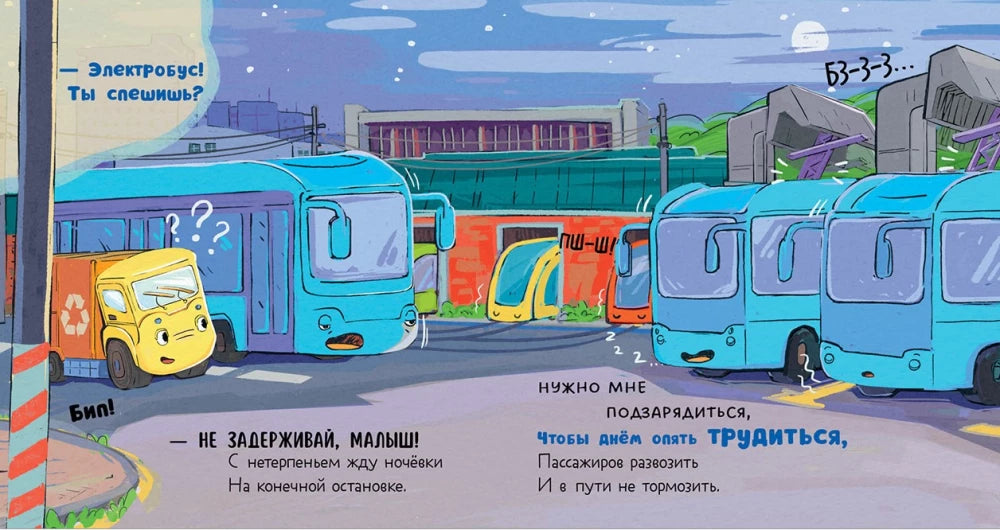 Маленький мусоровоз. Малыш Мусоровоз не хочет спать/Весова Ю. 9785002521593