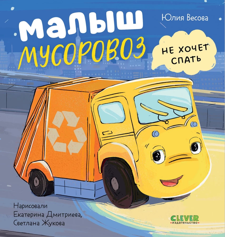 Маленький мусоровоз. Малыш Мусоровоз не хочет спать/Весова Ю. 9785002521593