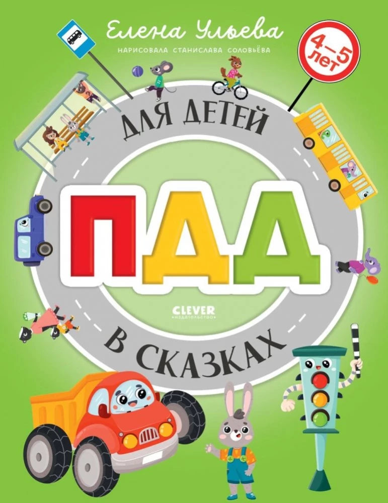 ПДД для детей в сказках null - 0