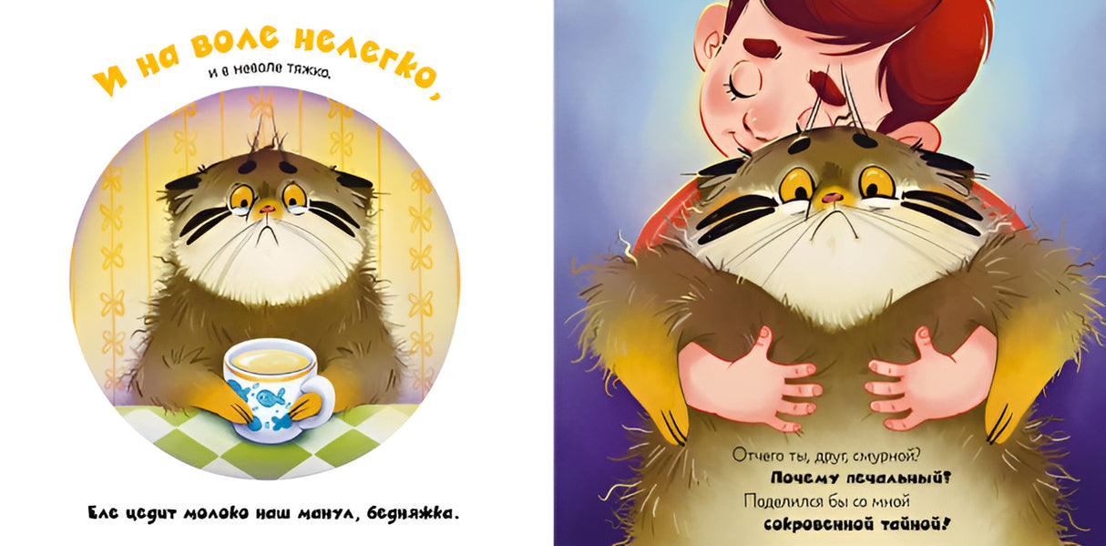 Почему сердит манул? 978-5-00252-190-6 - 3