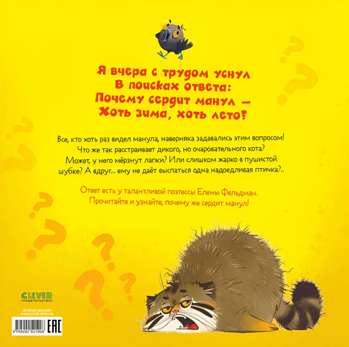 Почему сердит манул? 978-5-00252-190-6 - 4