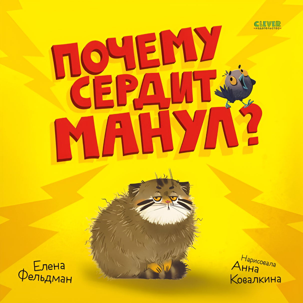 Почему сердит манул? 978-5-00252-190-6 - 0