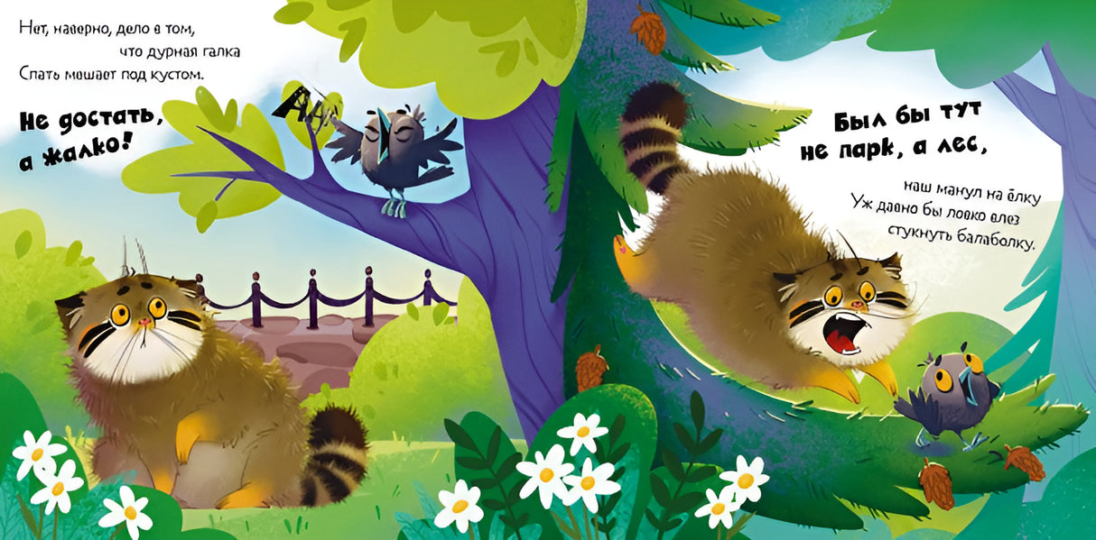 Почему сердит манул? 978-5-00252-190-6 - 1