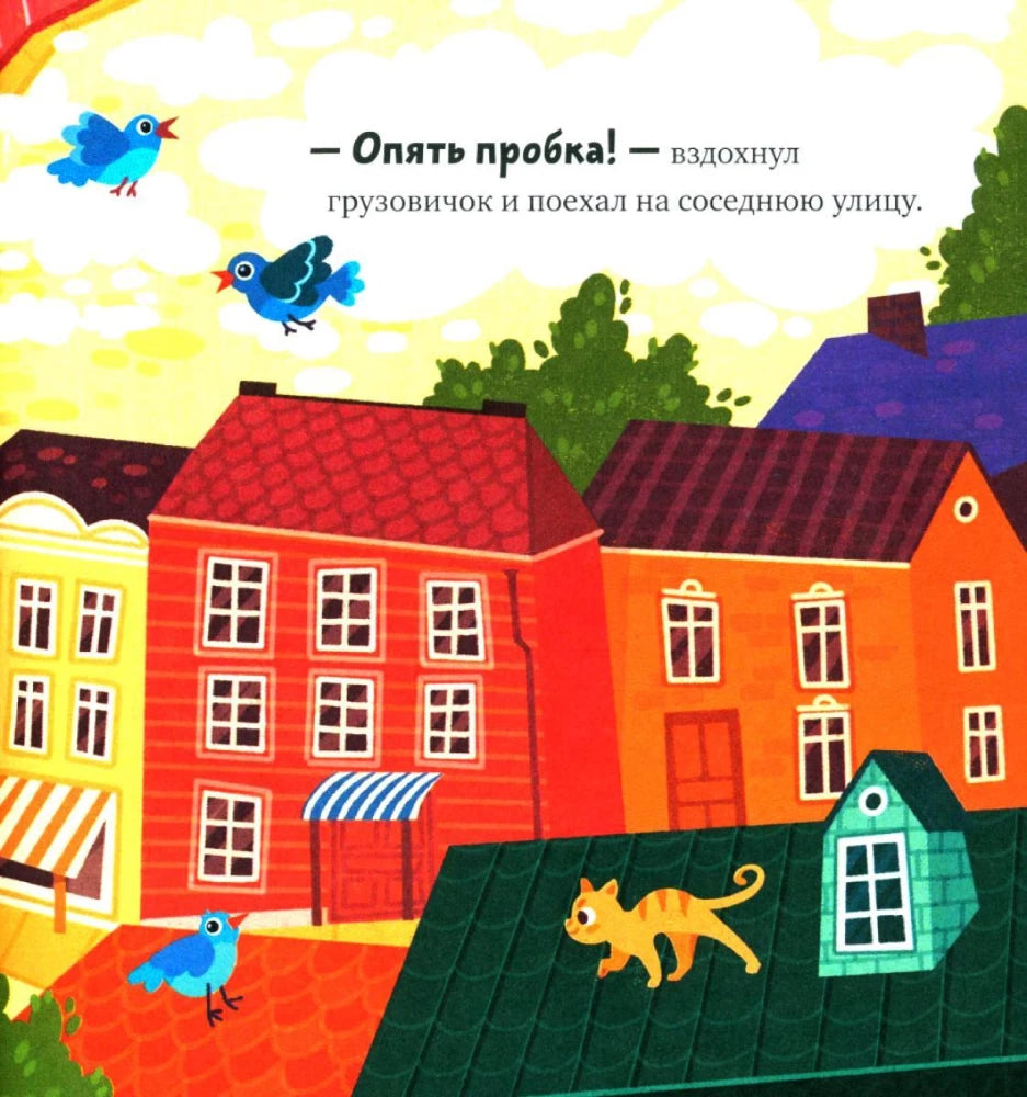 Маленький грузовичок. Грузовичок в деревне/Ульева Е. 9785002521975