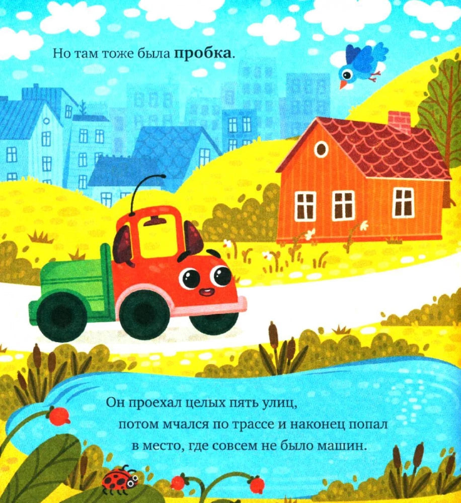 Маленький грузовичок. Грузовичок в деревне/Ульева Е. 9785002521975