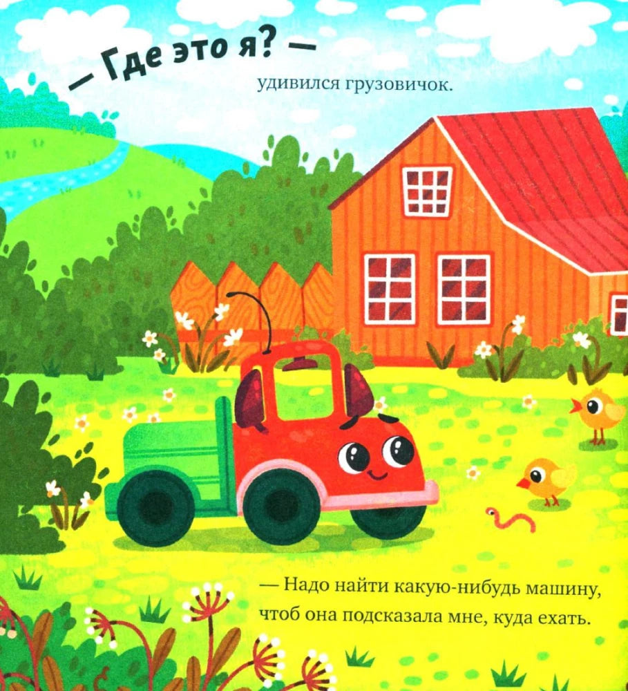 Маленький грузовичок. Грузовичок в деревне/Ульева Е. 9785002521975