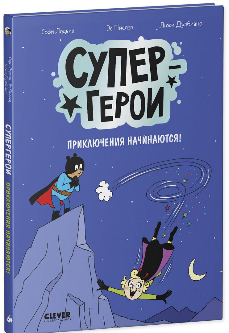 Супергерои. Комикс. Супергерои. Приключения начинаются! 9785002522316