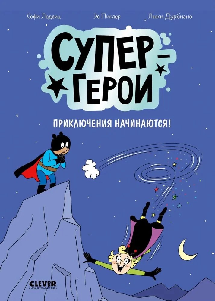 Супергерои. Комикс. Супергерои. Приключения начинаются! 9785002522316