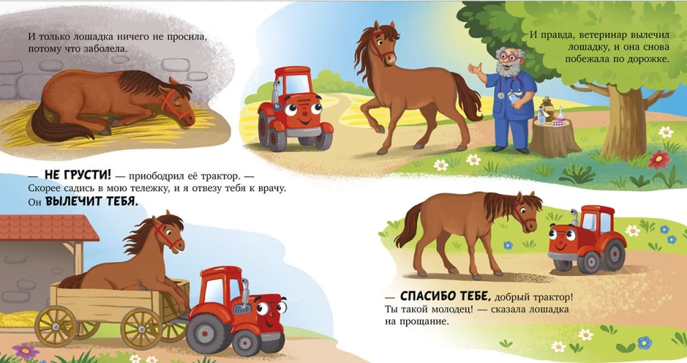 Сонные сказки про машинки. Баю-бай, трактор! null - 5