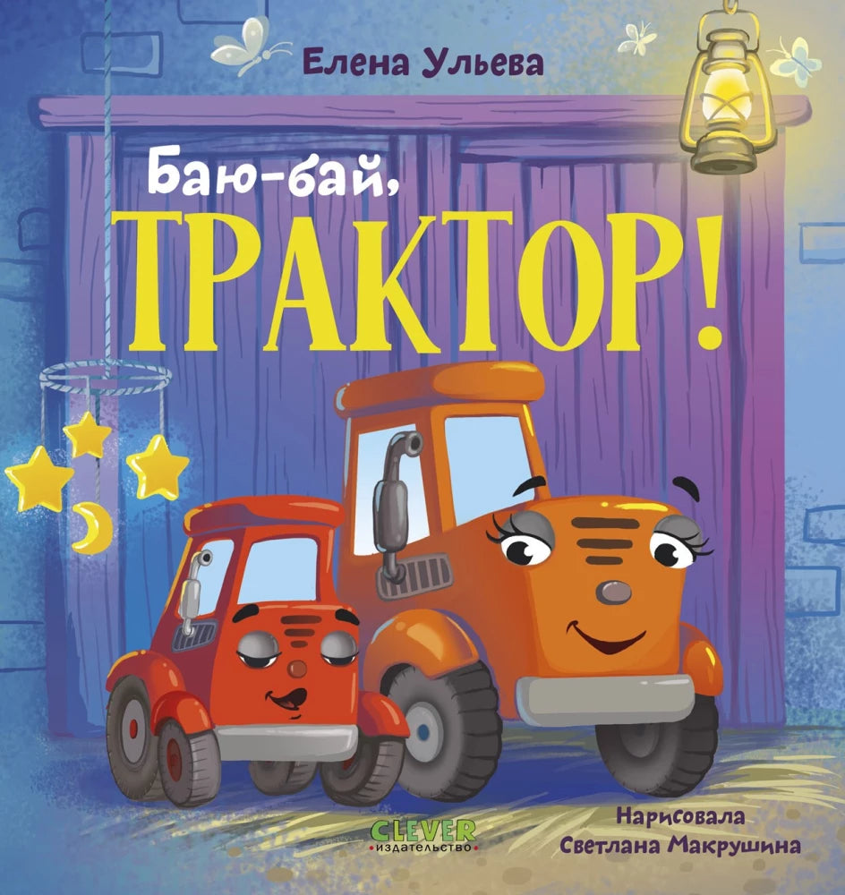 Сонные сказки про машинки. Баю-бай, трактор! null - 0