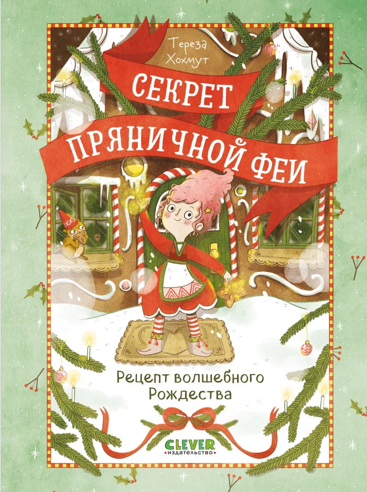 Секрет пряничной феи. Рецепт волшебного Рождества null - 0