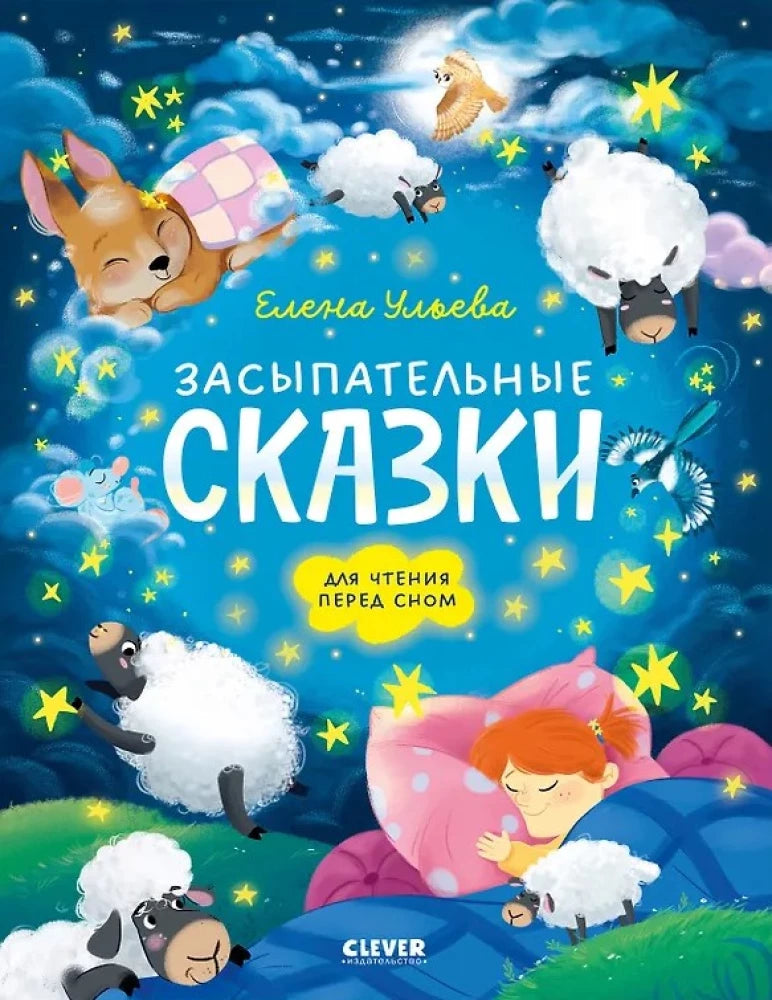 Сонные сказки для малышей. Засыпательные сказки для чтения перед сном null - 0