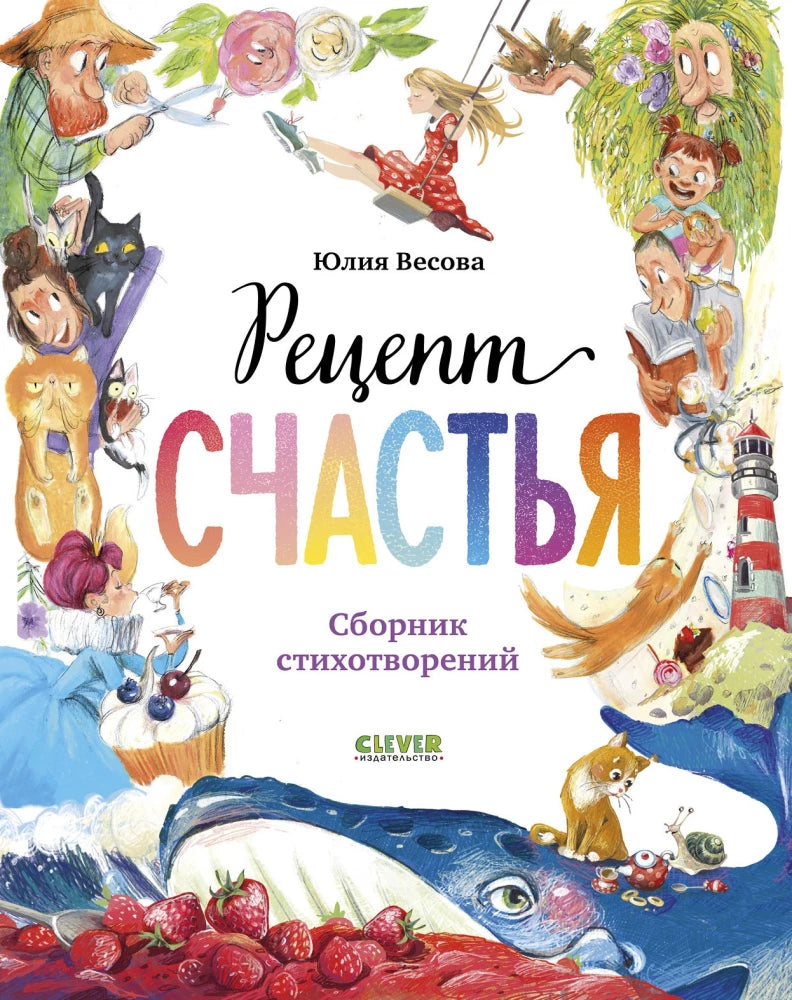Стихи для малышей. Рецепт счастья 9785002522972