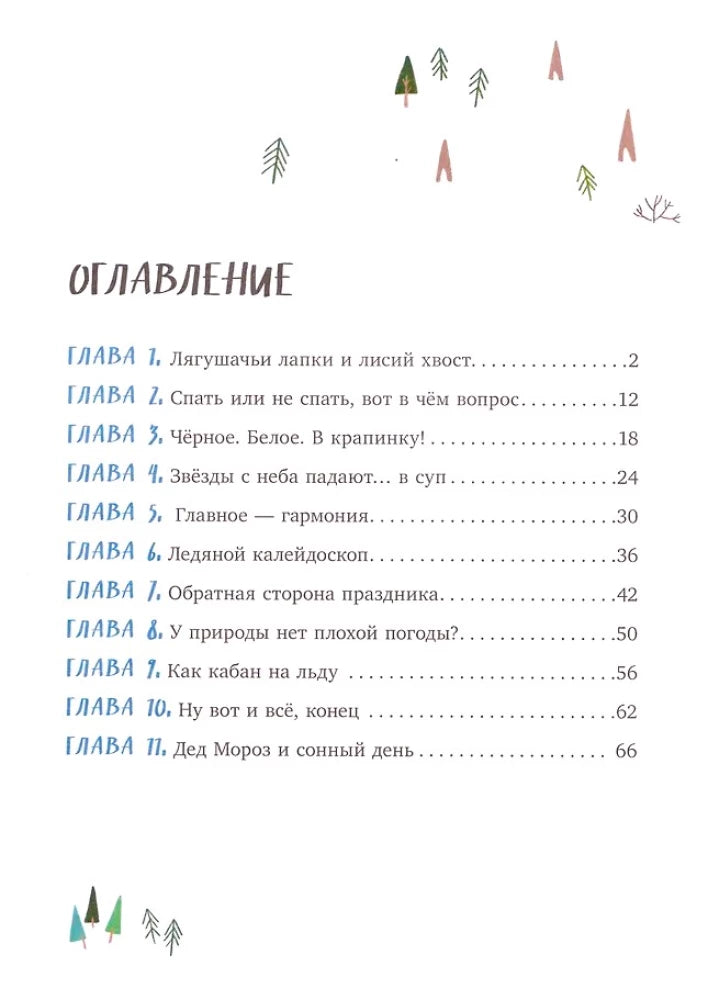 Зимние чудеса в кедровом лесу 9785002523016