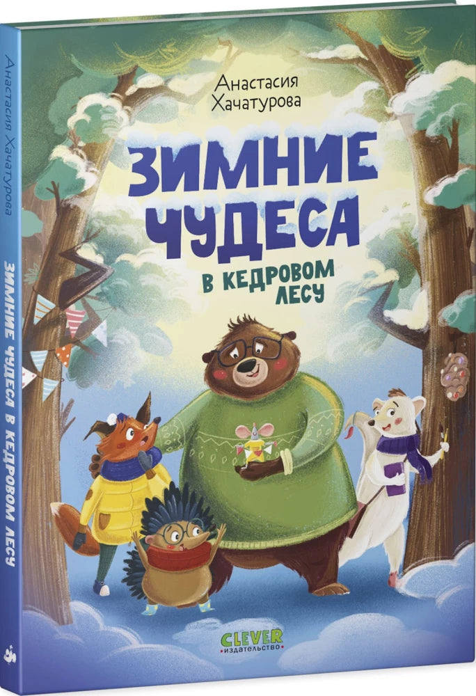 Зимние чудеса в кедровом лесу null - 1