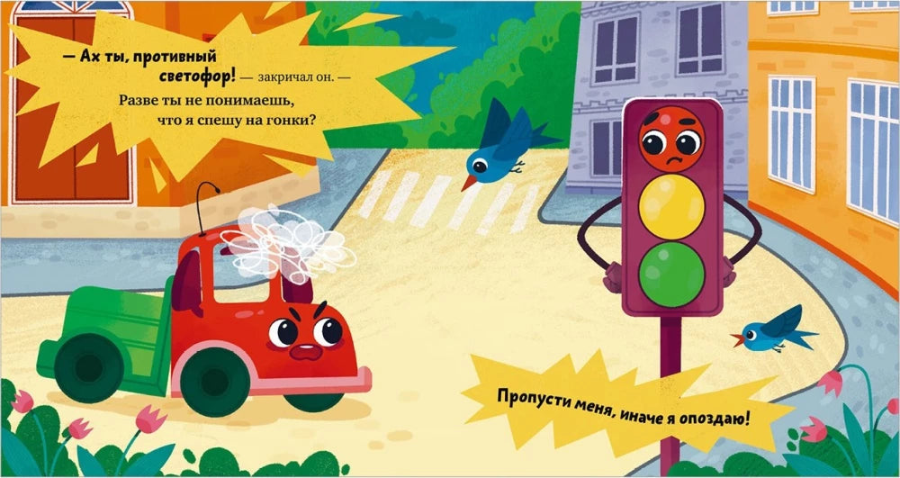 Грузовичок злится 9785002523092