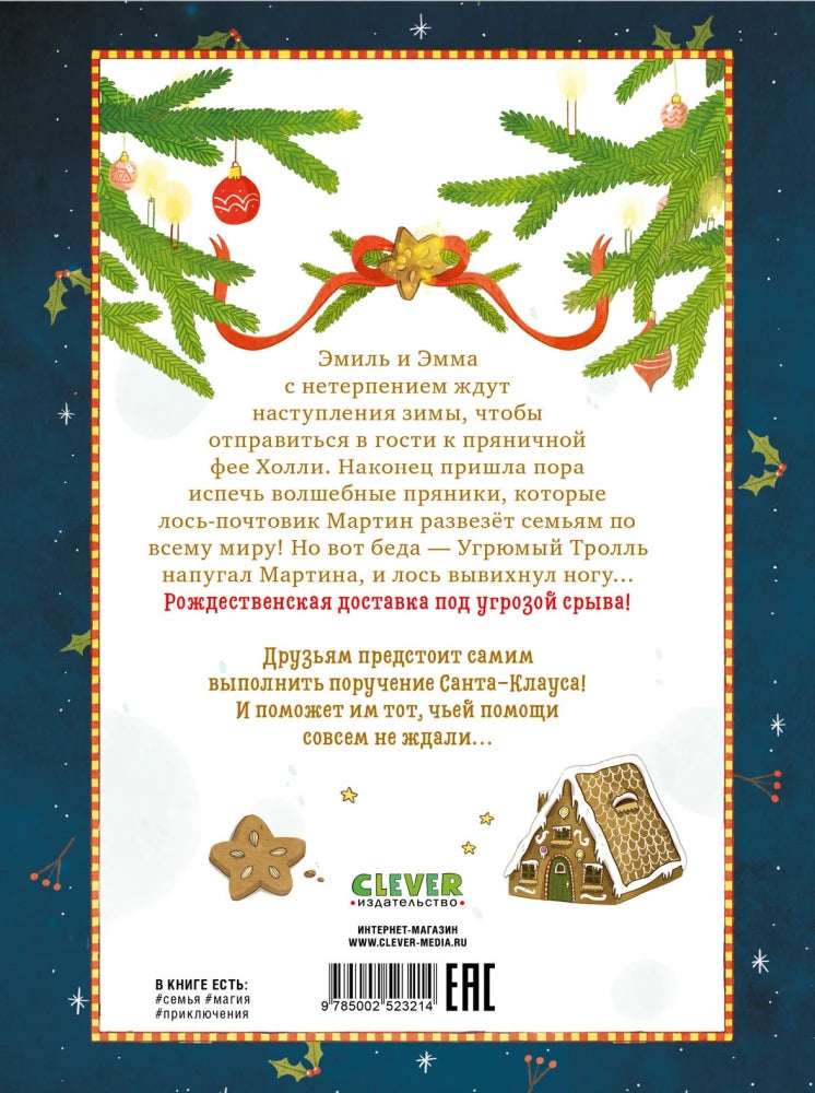 Секрет пряничной феи. Как спасти Рождество? 9785002523214