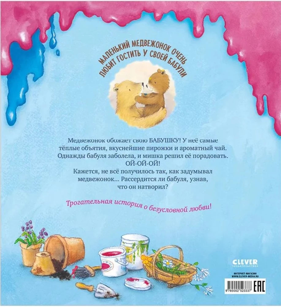 Мой любимый медвежонок 9785002523337