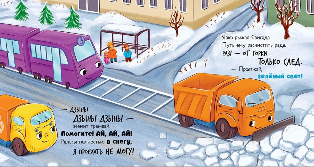 Малыш мусоровоз спасает город от снега null - 5