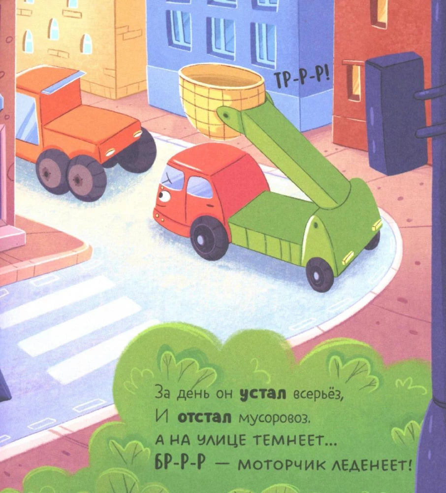 Маленький мусоровоз. Малыш мусоровоз боится темноты null - 5