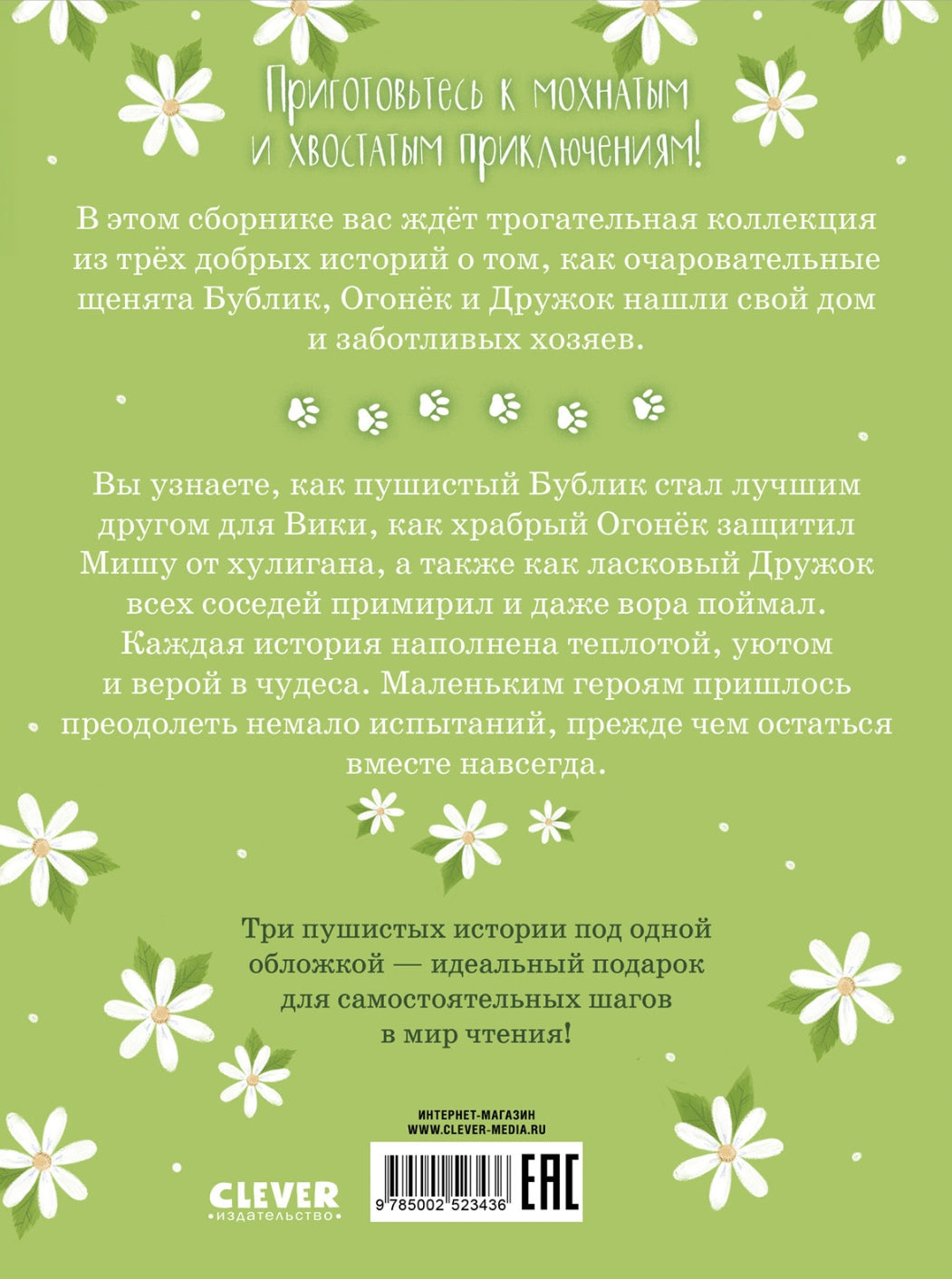 Коллекция пушистых историй. Гав! Три истории про щенят/Ульева Е. 9785002523436