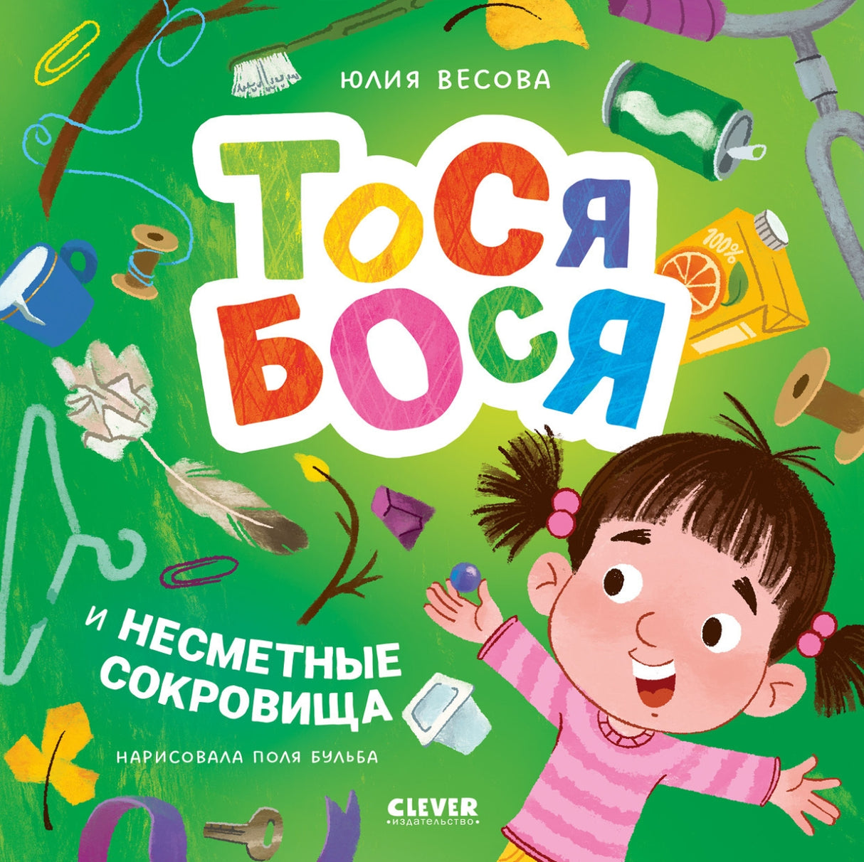 Приключения Тоси-Боси. Тося-Бося и несметные сокровища/Весова Ю. 9785002523498