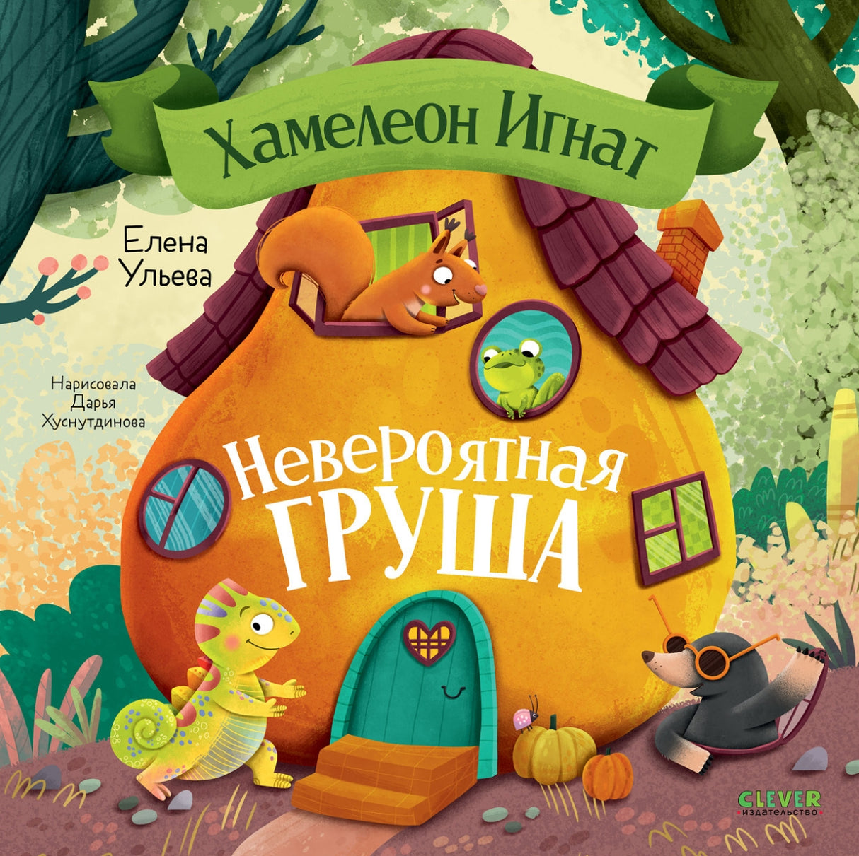 Хамелеон Игнат. Невероятная груша 9785002523818