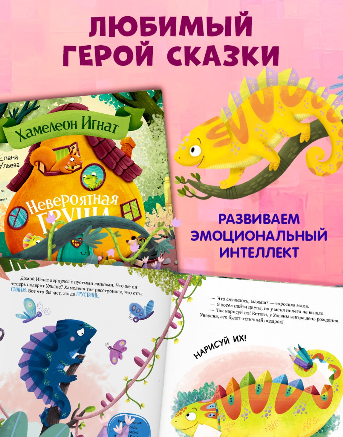 Хамелеон Игнат. Невероятная груша 978-5-00252-381-8 - 1