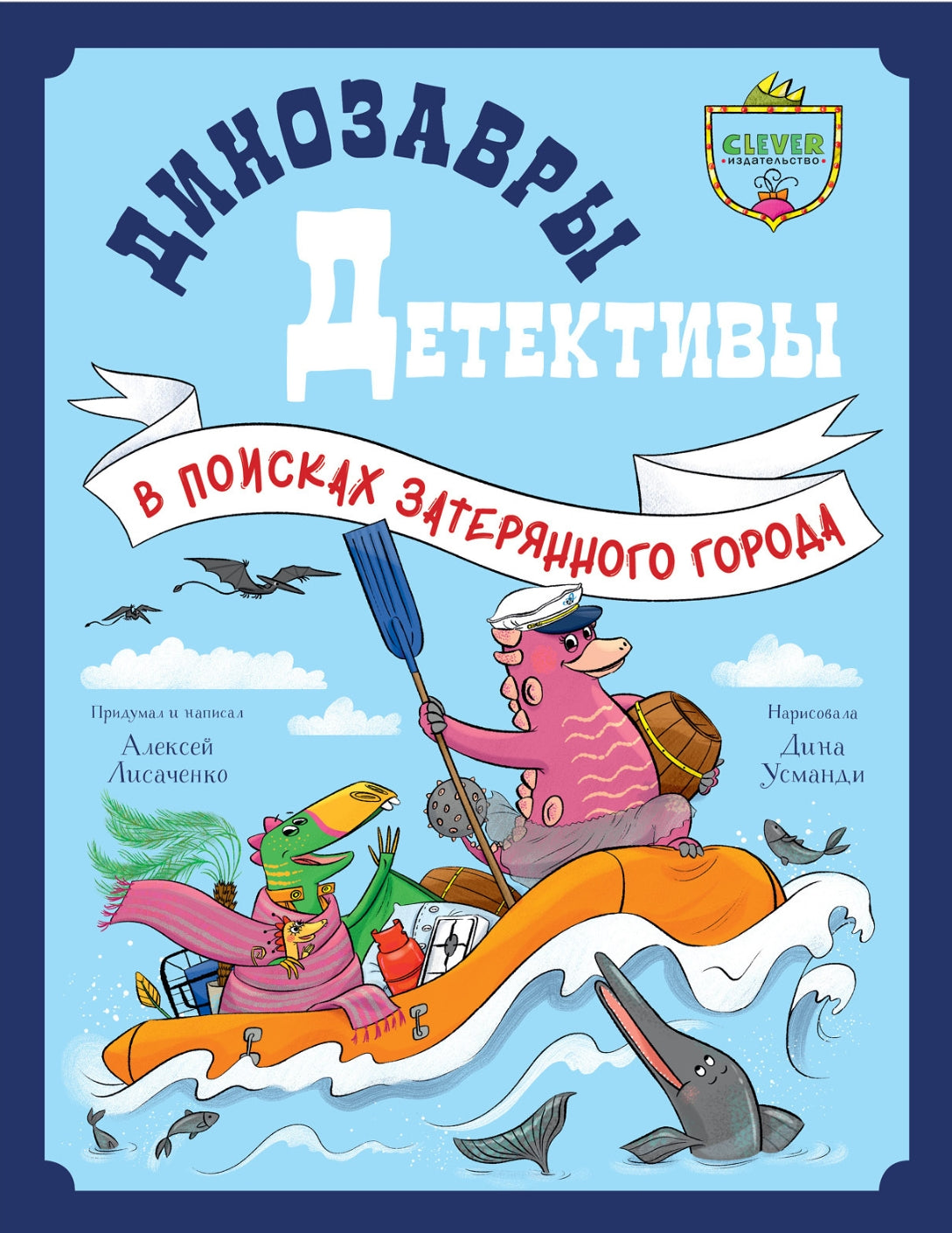 CLEVER-чтение. Динозавры-детективы. В поисках затерянного города/Лисаченко А. 9785002523849