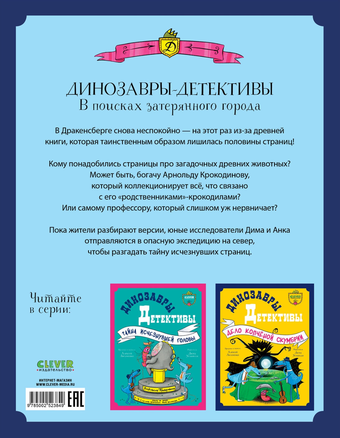 Динозавры-детективы. В поисках затерянного города 978-5-00252-384-9 - 7