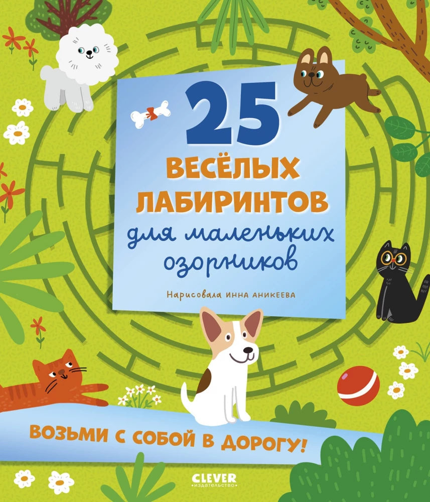 Лабиринты. 25 весёлых лабиринтов для маленьких озорников null - 0