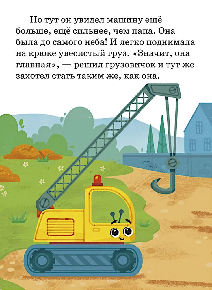 Маленький грузовичок. Большая книга приключений null - 4