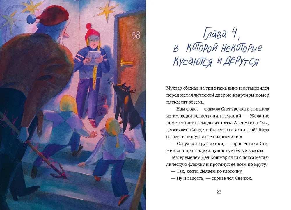 Дед Кошмар и сбежавшие желания 9785006300149