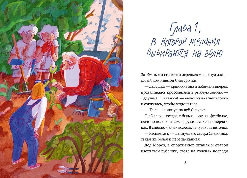 Дед Кошмар и сбежавшие желания null - 1