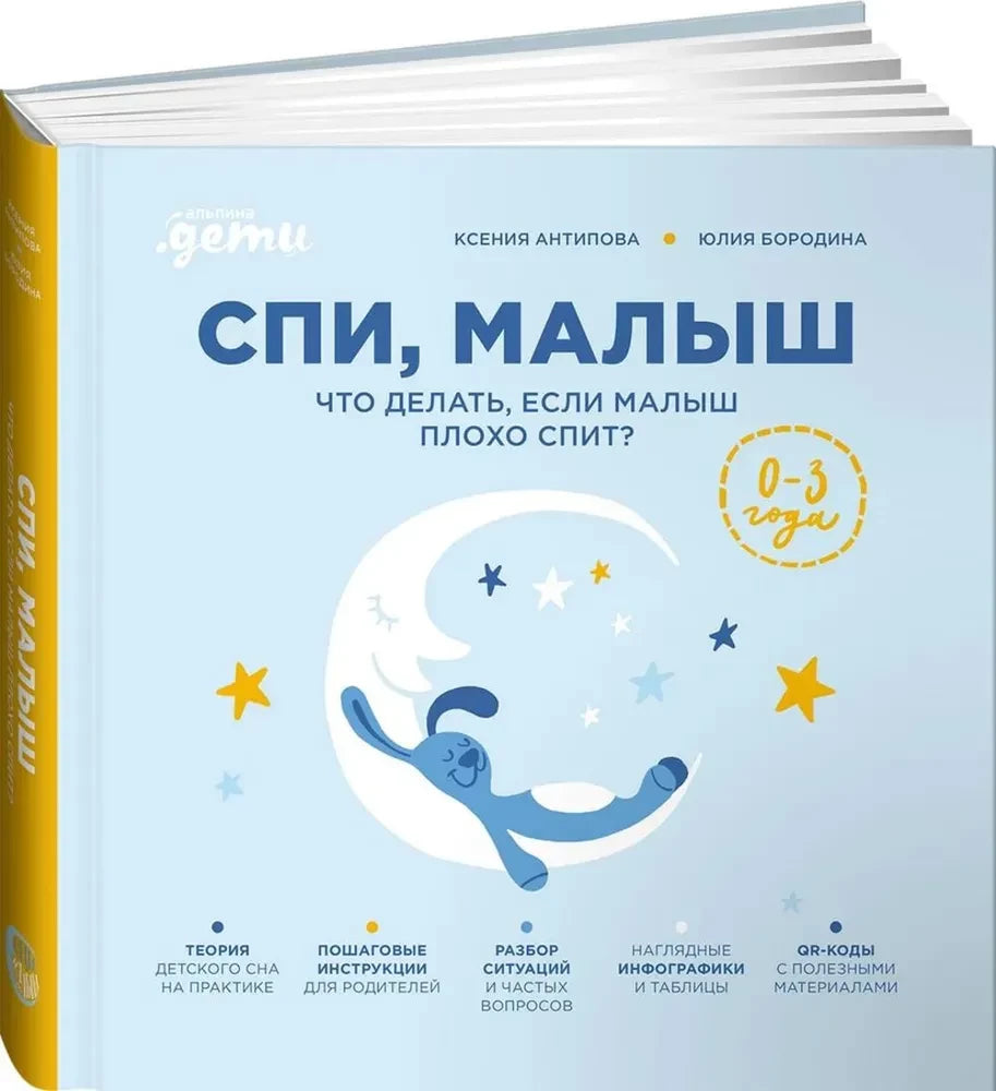 Спи, малыш. Что делать, если малыш плохо спит? 9785006300606